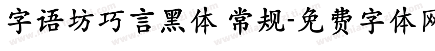 字语坊巧言黑体 常规字体转换